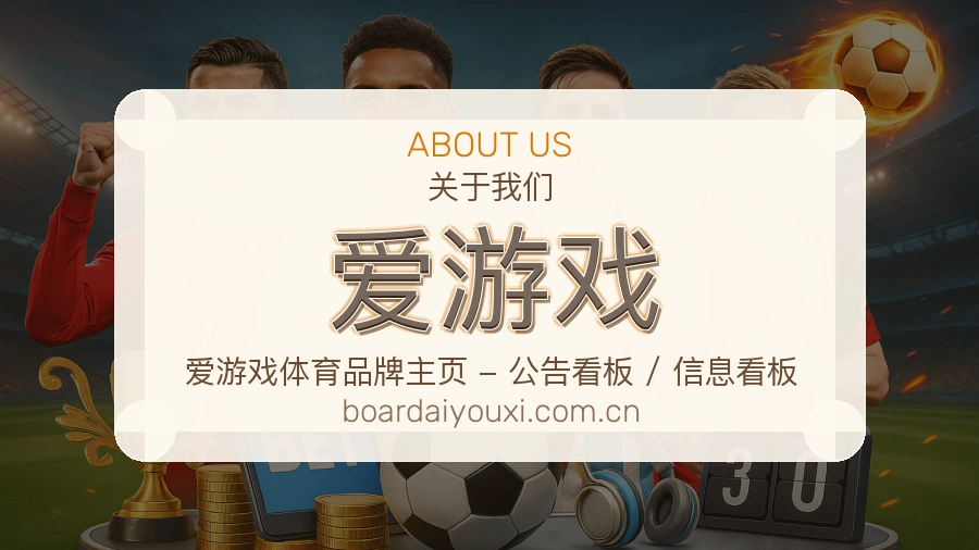 爱游戏官网赛事内容展示
